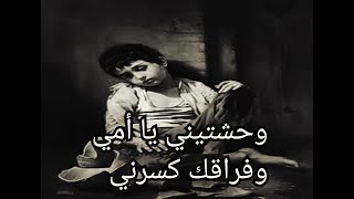 قصيدة وحشتيني يا امي عن موت وفراق الام كلمات حزينة للشاعر عبدالناصر الجعفري