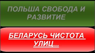 Польша свобода и развитие, Беларусь чистота улиц