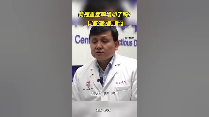 新冠重症率增加了嗎?張文宏解答 - 天天要聞
