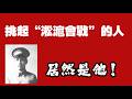 挑起“淞滬會戰”的人，居然是他！2026.08.21NO3581#淞沪会战