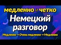 медленно и четко! Практика основных немецких фраз для улучшения разговорной речи