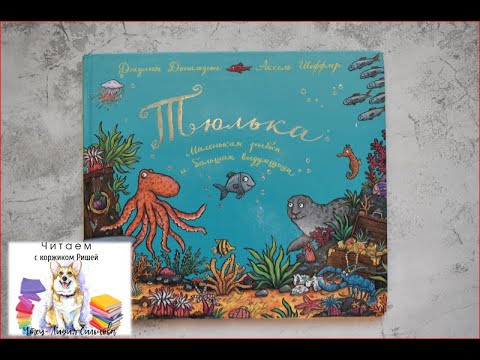 Аудиосказка для детей "Тюлька маленькая рыбка и большая выдумщица" Джулия Дональдсон