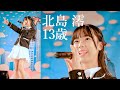 【会場を沸かせるJC13歳】学園天国 &quot; 北島澪 &quot; 東京アイドル劇場 アイゲキ [4K]