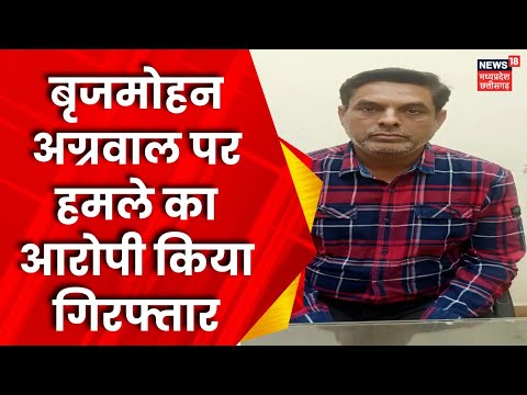 Chhattisgarh News: Raipur में  Brijmohan Agrawal पर हमले के आरोपी को किया गिरफ्तार | Breaking News