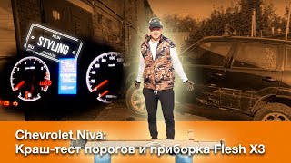 ДТП. Приборная панель Flаsh х3