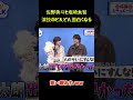 佐野勇斗と塩崎太智、演技がどんどん面白くなる #funny #面白集 #面白い #笑える #佐野勇斗