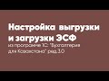 Настройка  выгрузки и загрузки ЭСФ в программе 1С: "Бухгалтерия для Казахстана" ред. 3.0