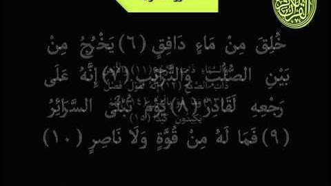 سورة الطارق القارئ أبوبكر الشاطري