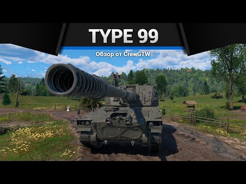 Видео: АРТИЛЛЕРИЯ РАЗМЕРОМ С МАУС Type 99 в War Thunder