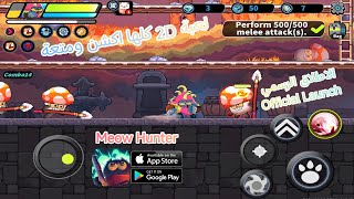 ميو هنتر اكشن ار بي جي ( الاطلاق الرسمي ) ( اندرويد ، ايفون ) Meow Hunter ARPG screenshot 2