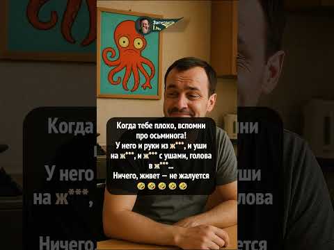 Почему осьминог не жалуется на жизнь? 🤯🐙 #shorts #юмор