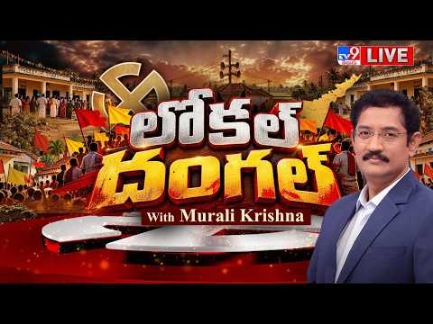 లోకల్ దంగల్ LIVE | AP Local Body Elections | NDA vs YCP | TDP Vs YCP | Murali krishana - TV9 - TV9