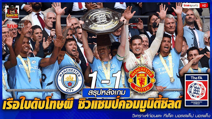 เรือใบดับโทษผี ซิวแชมป์คอมมูนิตี้ชิลด์ FT แมนซิตี้ 1-1 แมนยู (7-6)