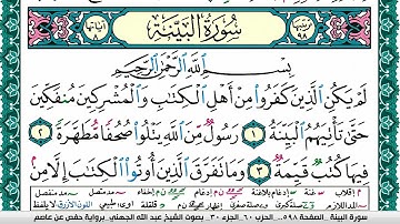 سورة البيِّنة مكتوبة عبد الله عواد الجهني Surah Al Baiena Abdullah Awad Al Juhani برواية حفص عن عاصم