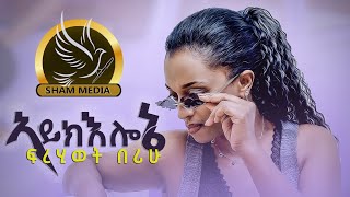 New Eritrean Music- Aykielonye - By Firehiwot Berihu- (አይክእሎኔ) - ፍረሂወት በሪሁ  - 8 September 2022