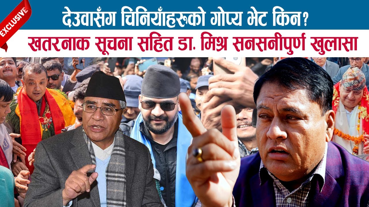 देउवासंग चिनियाँहरुको गोप्य भेट किन ? खतरनाक सूचना सहित DR.VIJAY MISHRA सनसनीपुर्ण खुलासा