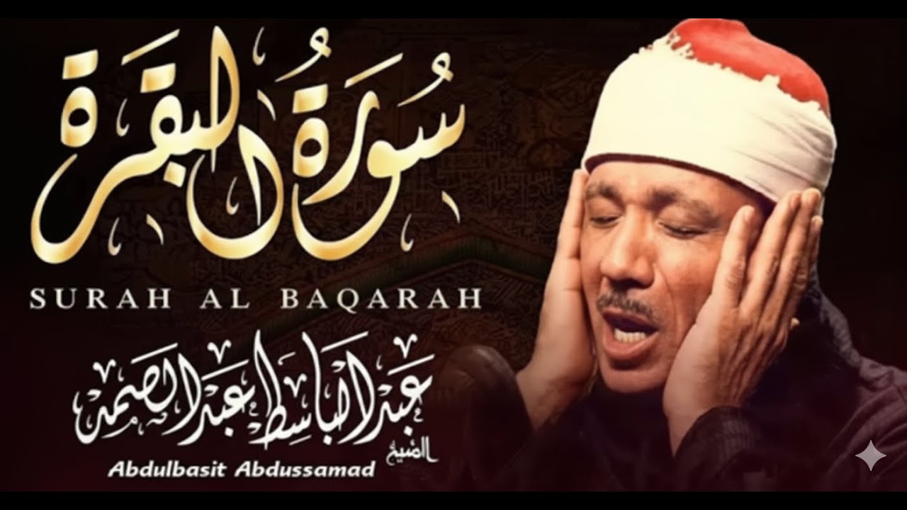 سورة البقرة لحفظ وتحصين المنزل وجلب البركة من أروع ما جود الشيخ عبد الباسط عبدالصمد _ Sourah Baqara