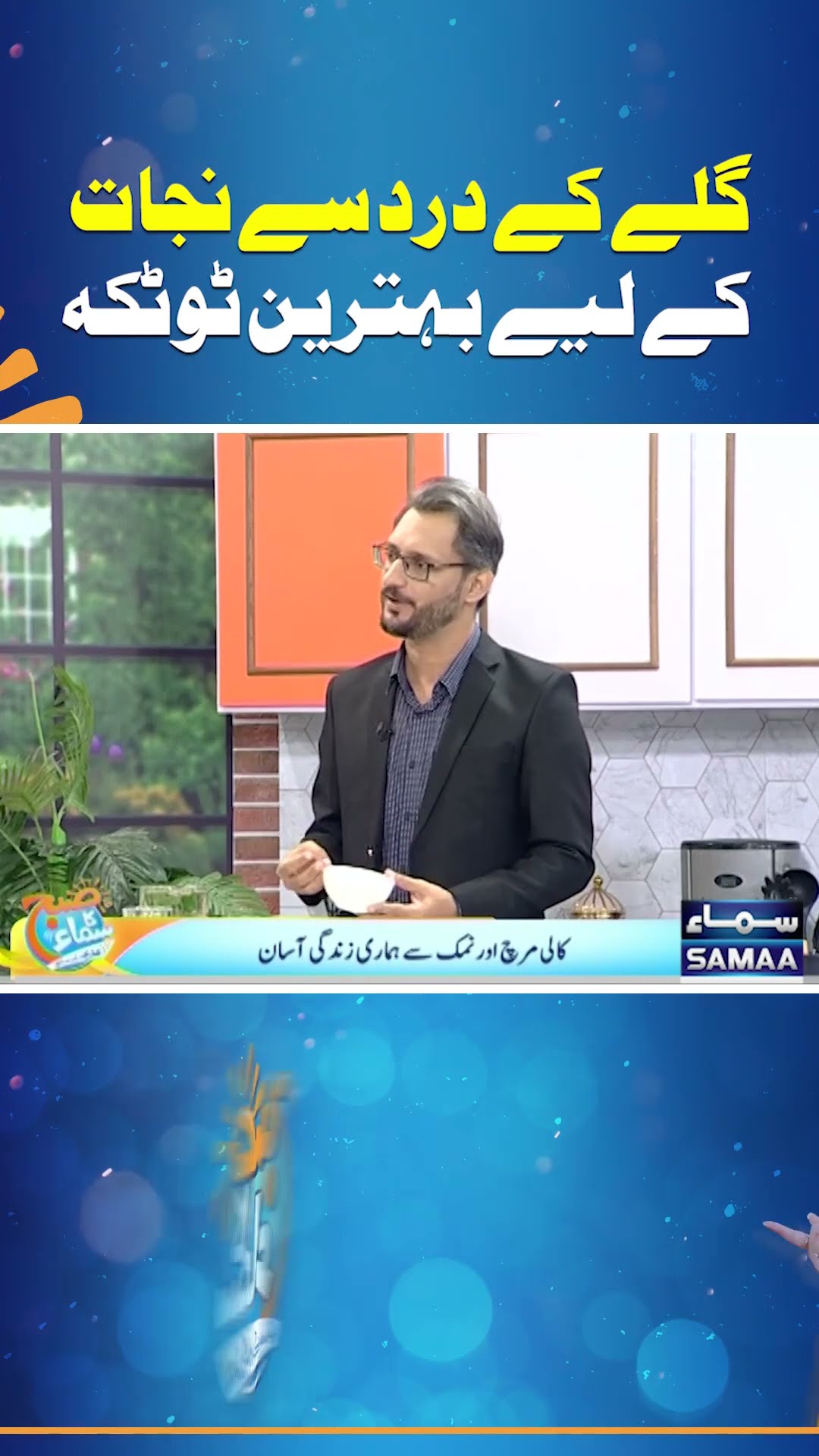 Gale Ke Dard Se Nijat Ke Liye Behtareen Totka | SAMAA TV