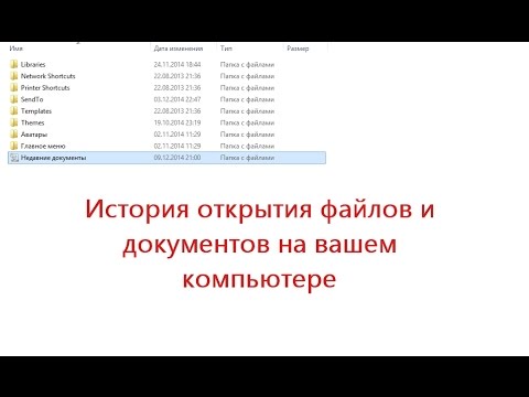 Открой историю файлов