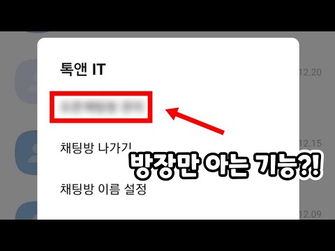 99 가 모르는 오픈채팅에 숨겨진 기능 12가지 