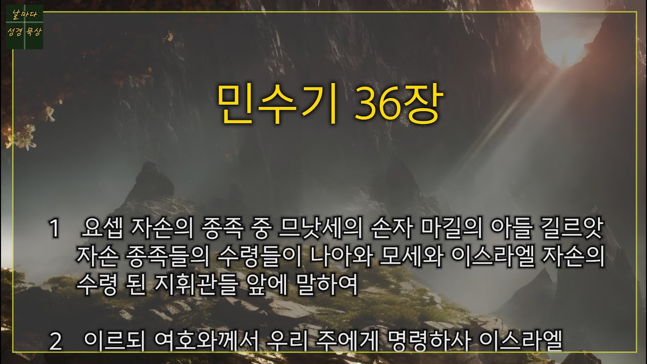 민수기 36장 (Numbers Chapter 36) YouTube