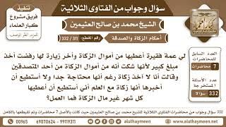 311 - 322 لي عمة فقيرة ولا تقبل أن تأخذ من الزكاة فهل يجوز أن أعطيها ولا أخبرها أنها زكاة؟