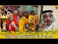 شاهد رد مغاربة وعرب بعد احتفال السنغال اليوم في فرنسا هل هو استفزاز للجماهير المغربية