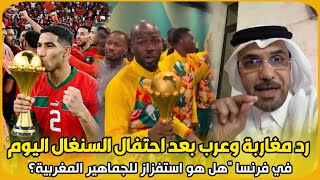 شاهد.. رد مغاربة وعرب بعد احتفال السنغال اليوم في فرنسا هل هو استفزاز للجماهير المغربية