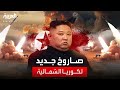 كوريا الشمالية تطلق نوعا  جديدا  من الصواريخ