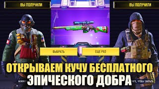 Открываем Кучу БЕСПЛАТНЫХ ящиков и Крутых Эпических Скинов в Call of Duty mobile. Удача Продолжается