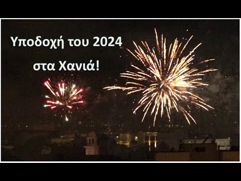 Υποδοχή του 2024 στα Χανιά! Υπερθέαμα πυροτεχνημάτων.