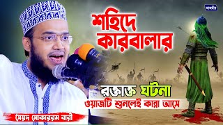 শহিদে কারবালার ওয়াজ সৈয়্যদ মোকাররম বারী | Syed Mokarrom bari | Bangla waz