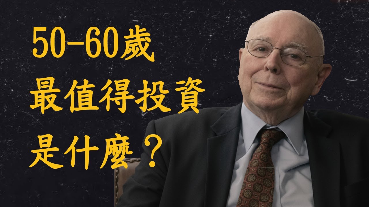 查理蒙格|Charlie Munger №1 永恆秘訣：50-60歲後「最值得」投資的項目是什麼？