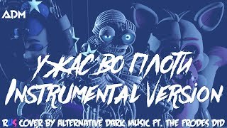 (INSTRUMENTAL) ENNARD SONG “Nightmare by Design“ RUS COVER\\REMAKE by ADM feat.TheFrodesDiD [FNAF SL]