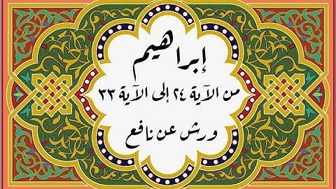 المصحف التعليمي المجزء_ برواية ورش عن نافع _ بقصر البدل_ سورة إبراهيم من الآية ٢٤ إلى الآية ٣٣