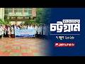 আজকের চট্টগ্রাম | Ajker Chattogram | 5:30 PM | 07 June 2026 | Jamuna TV