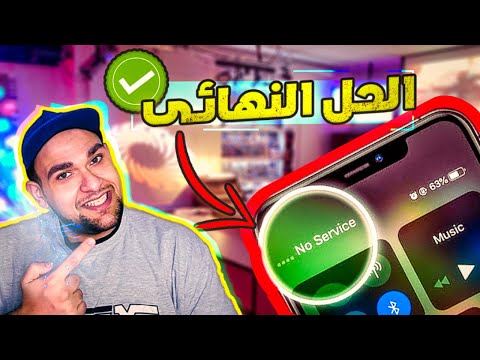 حل مشكلة الشبكة في الايفون خاصة بعد تخطي الايكلود