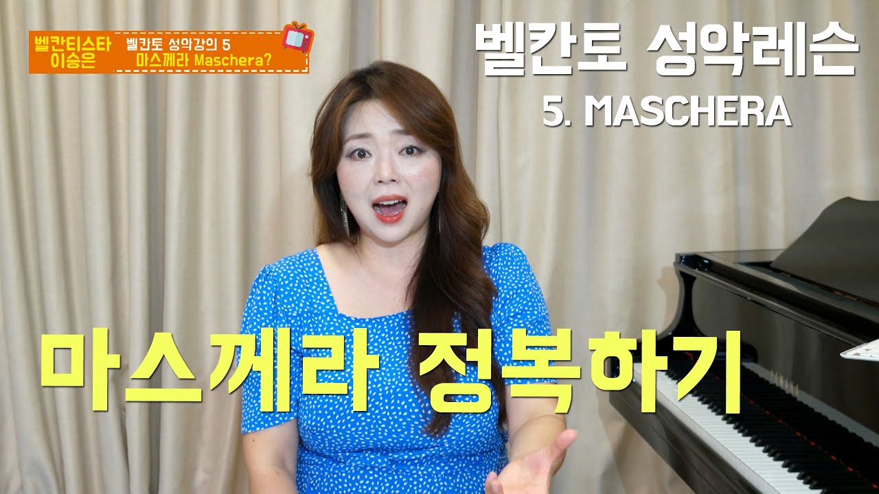 벨칸토 성악레슨 5편 - Maschera 마스께라