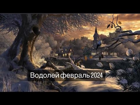 Водолеи Февраль 2024