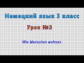 Немецкий язык 3 класс (Урок№3 - Wie Menschen wohnen.)