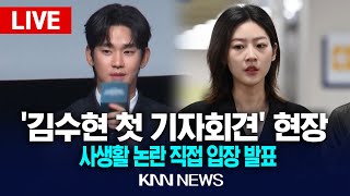 🔴LIVE &#39;김수현 첫 기자회견&#39; 현장, 사생활 논란 직접 입장 발표 / 25.3.31  / KNN