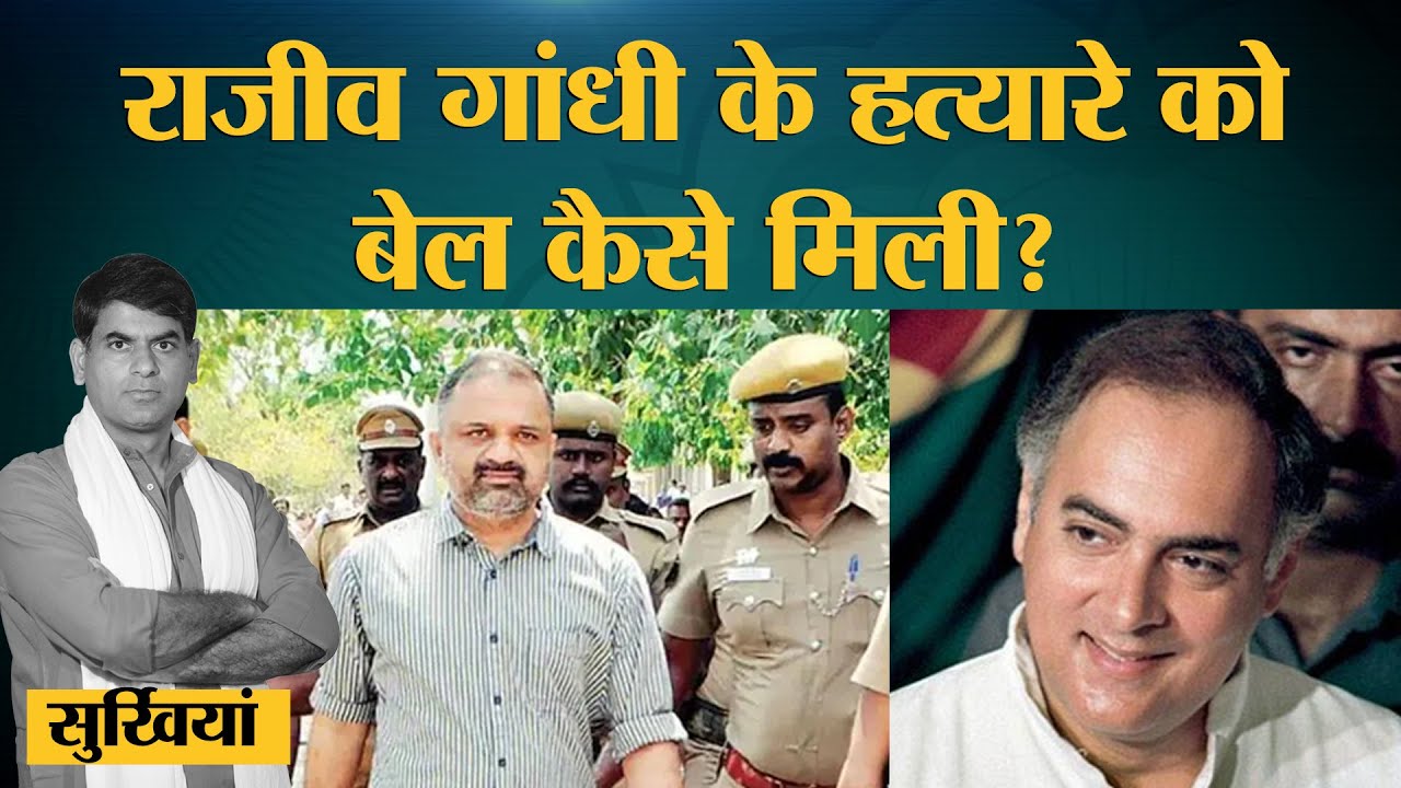 Rajiv Gandhi assasination case में दोषी A  G  Perarivalan को bail क्यों मिल गई?
