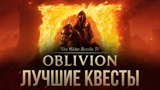 видео: TES IV: Oblivion Remastered - 5 Лучших Квестов в Обливионе картинка: TES IV: Oblivion Remastered - 5 Лучших Квестов в Обливионе