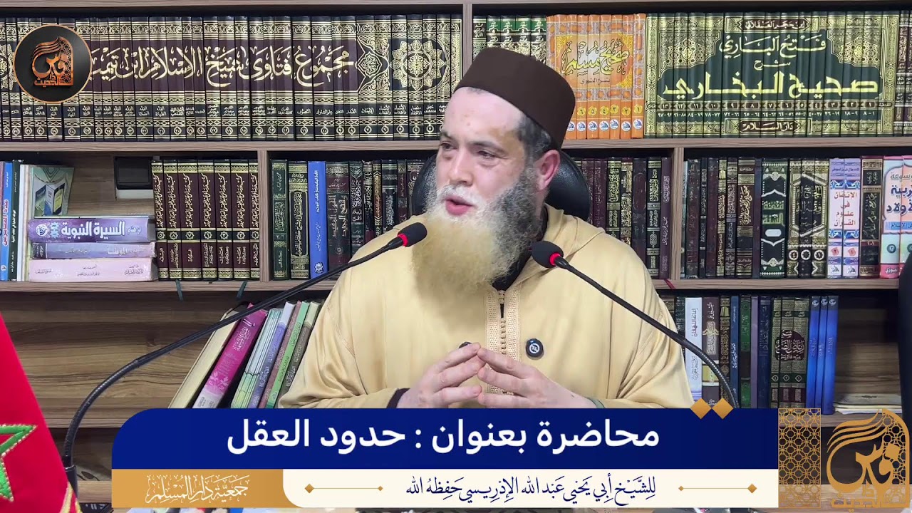 محاضرة بعنوان : حدود العقل - للشيخ أبي يحيى عبد الله الإدريسي حفظه الله