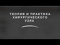 Хирургические узлы. Часть 20.