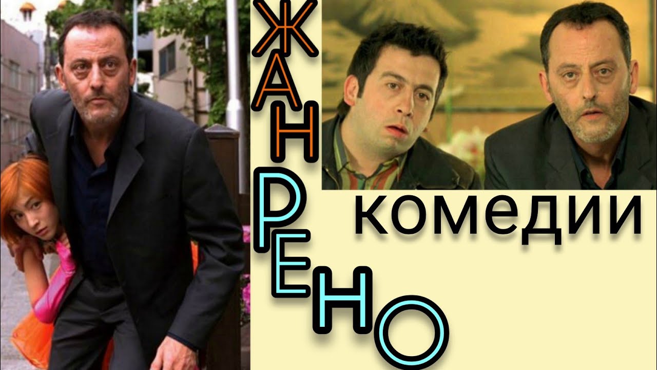 Кино с жаном рено