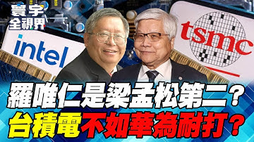誰偷了台積電2奈米技術？英特爾全力攻入先進製程【#寰宇全視界】20251130-P2 何戎 張五岳 駱秉寬 黃中人