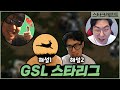 애들은 가라,,,,!!! GSL 스타리그 결승전~!~! | 스타크래프트