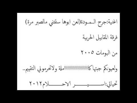 جرح الموده