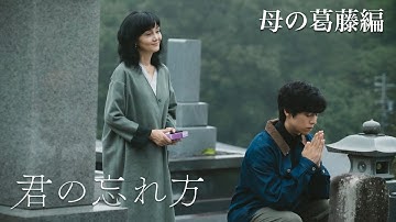 映画「君の忘れ方」予告編　＜母の葛藤編＞